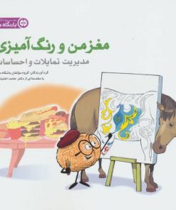 کتاب مدیریت تمایلات و احساسات | انتشارات مهرسا