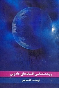 کتاب ریخت شناسی افسانه های جادویی | انتشارات علمی و فرهنگی