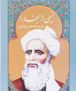 کتاب نسیمی از بخارا | انتشارات سخن