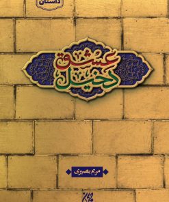 کتاب دخیل عشق | انتشارات جمکران