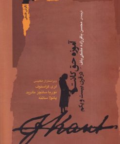 کتاب آموزه حق کانت در قرن بیست و یکم | انتشارات نگاه معاصر