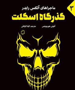 کتاب گذرگاه اسکلت | انتشارات علمی و فرهنگی