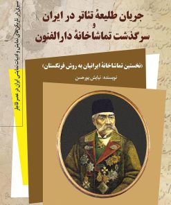 کتاب جریان طلیعه تئاتر در ایران | انتشارات کتاب کوله پشتی