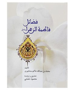 کتاب فضائل فاطمه الزهرا (س) | انتشارات سخن