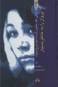 کتاب پرواز را به خاطر بسپار: در ترازوی نقد 17 | انتشارات سخن