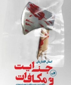 کتاب جنایت و مکافات | انتشارات نشر ثالث