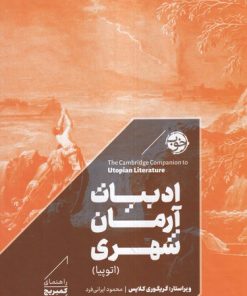 کتاب ادبیات آرمان شهری (اتوپیا) | انتشارات خوب