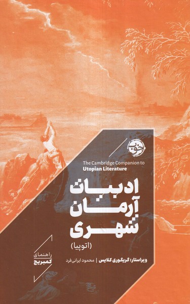 کتاب ادبیات آرمان شهری (اتوپیا) | انتشارات خوب