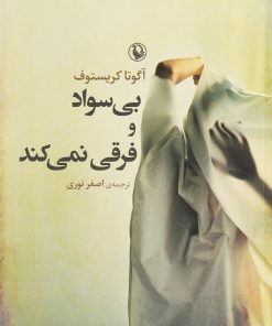 کتاب بی سواد و فرقی نمی کند | انتشارات مروارید