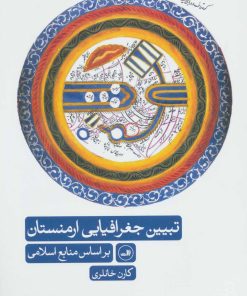 کتاب تبیین جغرافیایی ارمنستان | انتشارات نشر ثالث