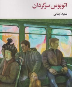 کتاب اتوبوس سرگردان | انتشارات نگاه