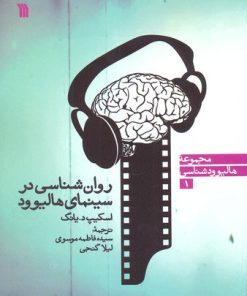کتاب روان شناسی در سینمای هالیوود | انتشارات سروش