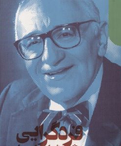 کتاب فردگرایی و فلسفه علوم اجتماعی | انتشارات دنیای اقتصاد