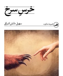 کتاب خرس سرخ | انتشارات نشر ثالث