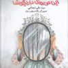 کتاب این من های بازیگوش | انتشارات نیستان