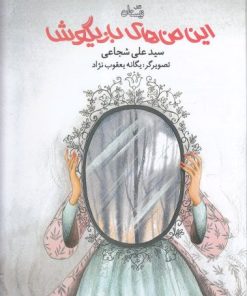 کتاب این من های بازیگوش | انتشارات نیستان