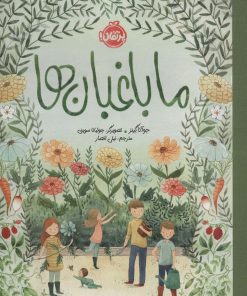 کتاب ما باغبان ها | انتشارات پرتقال