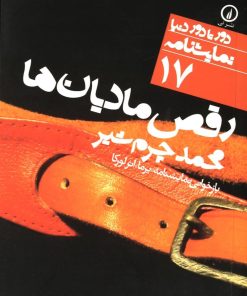 کتاب رقص مادیان ها | انتشارات نشر نی