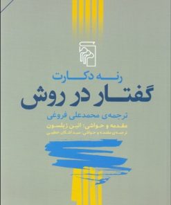 کتاب گفتار در روش | انتشارات مرکز