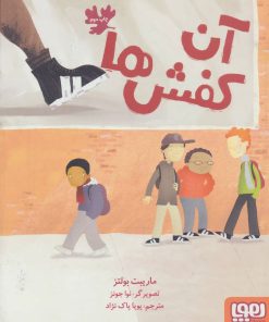 کتاب آن کفش ها | انتشارات هوپا