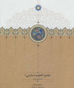 کتاب جامع العلوم | انتشارات سخن