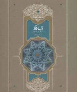 کتاب درس حافظ (2 جلدی) | انتشارات سخن