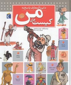 کتاب دایره المعارف پاسخ به کیست های من | انتشارات محراب قلم