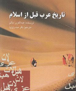 کتاب تاریخ عرب قبل از اسلام | انتشارات علمی و فرهنگی
