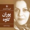 کتاب گزینه اشعار پوران کاوه | انتشارات مروارید