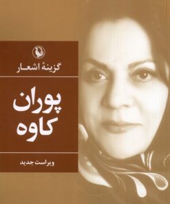 کتاب گزینه اشعار پوران کاوه | انتشارات مروارید