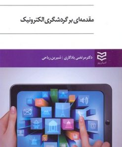 کتاب مقدمه ای بر گردشگری الکترونیک | انتشارات ادیبان روز