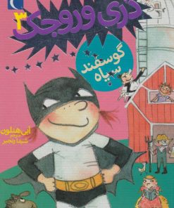 کتاب گوسفند سیاه | انتشارات محراب قلم