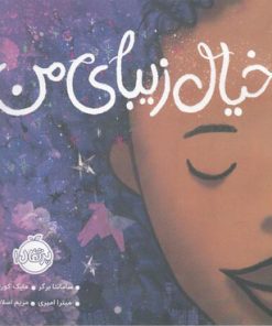 کتاب خیال زیبای من | انتشارات پرتقال