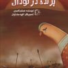 کتاب پرنده در گودال | انتشارات جمکران