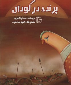 کتاب پرنده در گودال | انتشارات جمکران