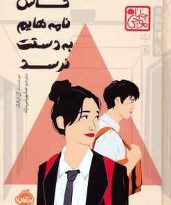 کتاب کاش نامه‌هایم به دستت نرسد (چاباموچی) | انتشارات پرتقال