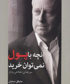 کتاب آنچه با پول نمی توان خرید | انتشارات مرکز