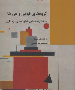 کتاب گروه های قومی مرزها | انتشارات شیرازه