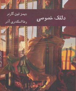 کتاب دلقک خصوصی | انتشارات هیرمند