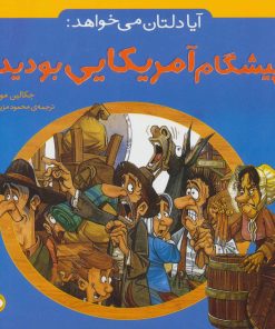 کتاب آیا دلتان می خواهد: پیشگام آمریکایی بودید؟ | انتشارات نشر پنجره