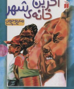 کتاب آخرین خانه ی شهر | انتشارات ذکر