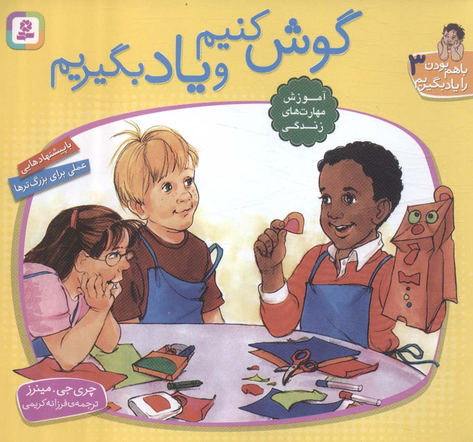 کتاب گوش کنیم و یاد بگیریم | انتشارات قدیانی