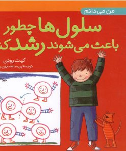 کتاب سلول ها چطور باعث می شوند رشد کنم | انتشارات نشر پنجره