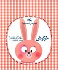 کتاب خرگوش | انتشارات کانون پرورش فکری کودکان و نوجوانان