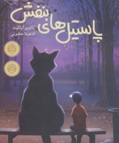 کتاب پاستیل های بنفش (شومیز) | انتشارات پرتقال