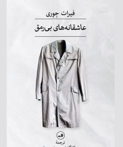 کتاب عاشقانه های بی رمق | انتشارات نشر ثالث