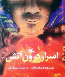 کتاب اسرار درون آتش (نابینایان) | انتشارات کانون پرورش فکری کودکان و نوجوانان