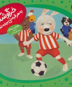 کتاب خرگوشک به هر قیمتی برنده نشو! | انتشارات فنی ایران نردبان