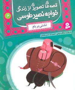 کتاب قصه های تصویری از زندگی خواجه نصیر طوسی 6 | انتشارات قدیانی