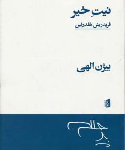 کتاب نیت خیر | انتشارات بیدگل